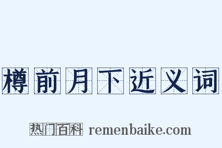 樽前月下近义词是什么意思的图片